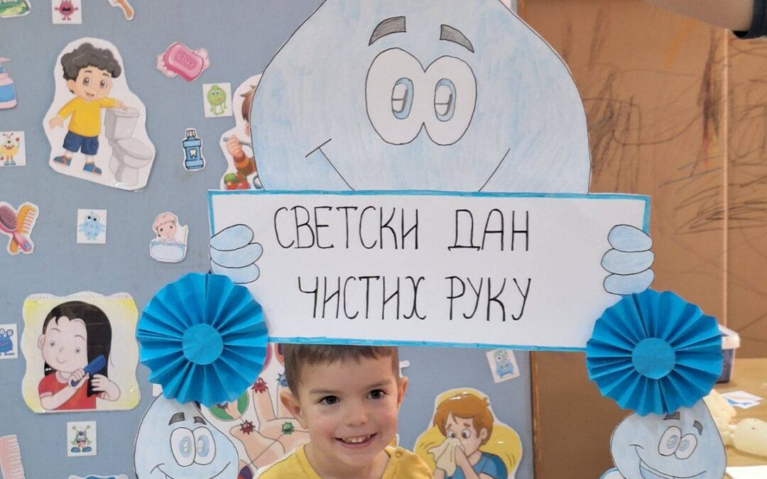 Светски дан чистих руку